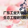 廣東工業大學環境生態工程研究院（關于廣東工業大學環境生態工程研究院介紹）