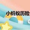 小螞蟻歷險記（關于小螞蟻歷險記簡介）