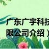 廣東廣宇科技有限公司（關于廣東廣宇科技有限公司介紹）