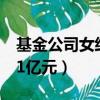 基金公司女經理（女基金經理3年非法獲利1 1億元）