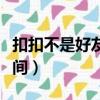 扣扣不是好友怎么進空間（不是好友怎么進空間）