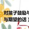 對孩子鼓勵與期望的話簡短文案（對孩子鼓勵與期望的話）