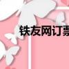 鐵友網訂票要手續費嗎（鐵友網訂票）