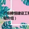 廣東峰恒建設工程有限公司（關于廣東峰恒建設工程有限公司介紹）