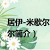 居伊-米歇爾·朗代爾（關于居伊-米歇爾·朗代爾簡介）