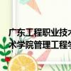 廣東工程職業技術學院管理工程學院（關于廣東工程職業技術學院管理工程學院介紹）