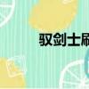 馭劍士刷圖怎么樣（馭劍士刷圖）