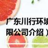 廣東川行環境有限公司（關于廣東川行環境有限公司介紹）