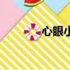 心眼小女人（小女子心眼小）