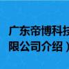 廣東帝博科技有限公司（關于廣東帝博科技有限公司介紹）