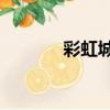彩虹城堡1下載（彩虹城堡1）