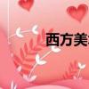 西方美術藝術（西方藝術欣賞）