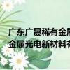 廣東廣晟稀有金屬光電新材料有限公司（關于廣東廣晟稀有金屬光電新材料有限公司介紹）