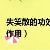 失笑散的功效與作用及禁忌（失笑散的功效與作用）