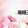 海賊王949話（海賊王949）