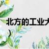 北方的工業大學有哪些（北方工業大學是幾本）
