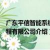 廣東平信智能系統工程有限公司（關于廣東平信智能系統工程有限公司介紹）