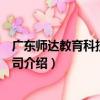 廣東師達教育科技有限公司（關于廣東師達教育科技有限公司介紹）