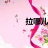拉哪兒app（吧拉app創始人）