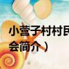 小營子村村民委員會（關于小營子村村民委員會簡介）
