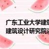 廣東工業大學建筑設計研究院湛江分院（關于廣東工業大學建筑設計研究院湛江分院介紹）
