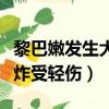 黎巴嫩發生大爆炸（一名中國公民在黎巴嫩爆炸受輕傷）