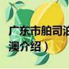 廣東市舶司泊口遷澳（關于廣東市舶司泊口遷澳介紹）