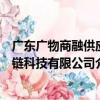 廣東廣物商融供應鏈科技有限公司（關于廣東廣物商融供應鏈科技有限公司介紹）