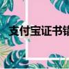支付寶證書錯誤怎么辦（支付寶證書錯誤）
