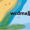 wcdma是中國的嗎（wcdma資費）