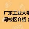 廣東工業大學沙河校區（關于廣東工業大學沙河校區介紹）