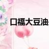 口福大豆油是中國品牌嗎（口福大豆油）