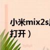 小米mix2s后殼怎么打開（小米2s后蓋怎么打開）