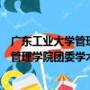 廣東工業大學管理學院團委學術科技部（關于廣東工業大學管理學院團委學術科技部介紹）