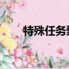 特殊任務甄子丹（特殊任務 甄子丹）