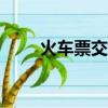 火車票交易吧app（火車票交易吧）