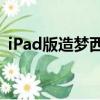 iPad版造夢西游3修改（ipad版造夢西游3）