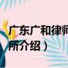 廣東廣和律師事務所（關于廣東廣和律師事務所介紹）