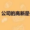 公司的高新是什么意思（高新企業什么意思）