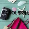 CSOL單機版神器時代（csol單機版9 0）