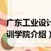 廣東工業設計培訓學院（關于廣東工業設計培訓學院介紹）