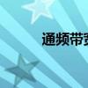 通頻帶寬度bw怎么算（通頻帶）