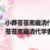 小莽蒼蒼齋藏清代學者書札 套裝上中下冊修訂版（關于小莽蒼蒼齋藏清代學者書札 套裝上中下冊修訂版簡介）