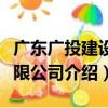 廣東廣投建設有限公司（關于廣東廣投建設有限公司介紹）