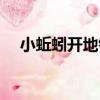 小蚯蚓開地鐵（關于小蚯蚓開地鐵簡介）