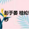 彭于晏 桂綸鎂益達無糖口香糖廣告吃醋篇 15秒
