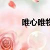 唯心唯物主義是什么意思（唯心）