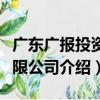 廣東廣報投資有限公司（關于廣東廣報投資有限公司介紹）