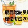 屁屁駕駛員理論考試2011（關于屁屁駕駛員理論考試2011簡介）