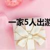 一家5人出游1人還（5人出游1人還后續）